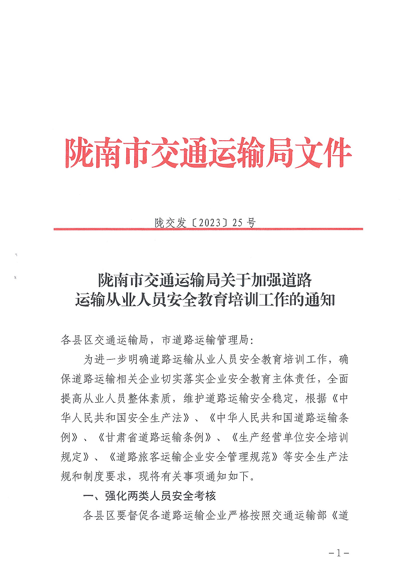 陇交发〔2023〕25号--陇南市交通运输局关于加强道路运输从业人员安全教育培训工作的通知(1)(1)_00.png