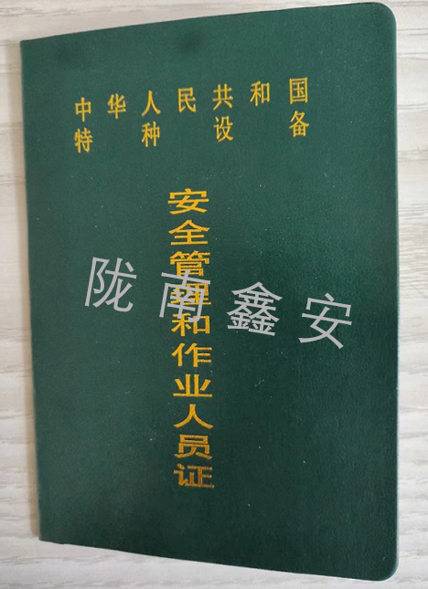 安全管理和作业人员证